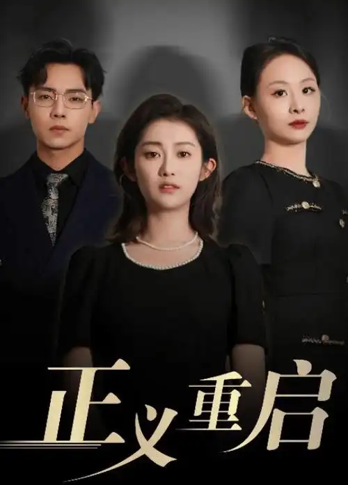 动漫岛-2024热门电视剧3